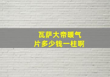 瓦萨大帝暖气片多少钱一柱啊