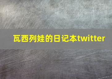 瓦西列娃的日记本twitter