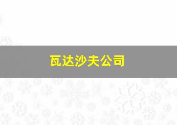 瓦达沙夫公司