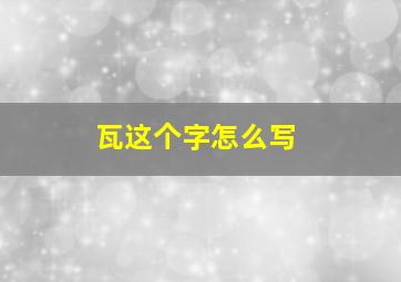 瓦这个字怎么写