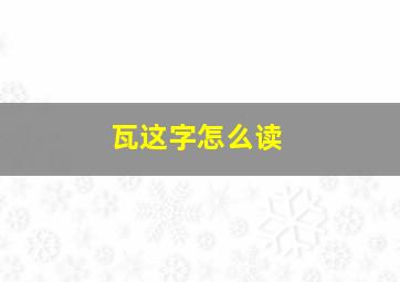 瓦这字怎么读