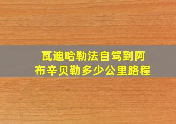 瓦迪哈勒法自驾到阿布辛贝勒多少公里路程