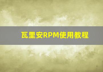 瓦里安RPM使用教程