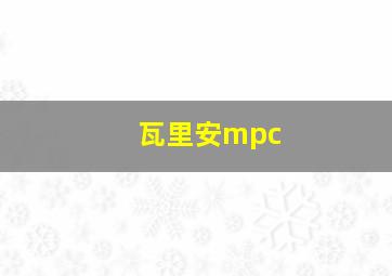 瓦里安mpc