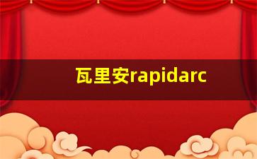 瓦里安rapidarc