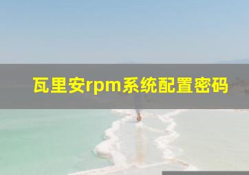 瓦里安rpm系统配置密码