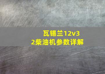 瓦锡兰12v32柴油机参数详解