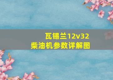 瓦锡兰12v32柴油机参数详解图