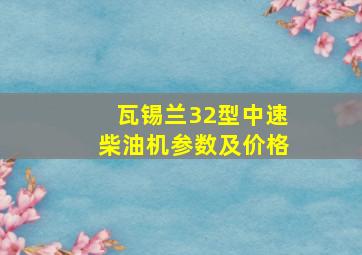 瓦锡兰32型中速柴油机参数及价格