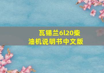 瓦锡兰6l20柴油机说明书中文版