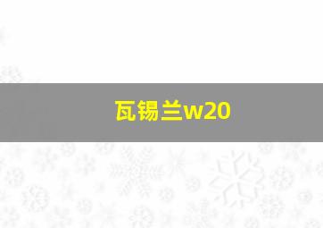 瓦锡兰w20