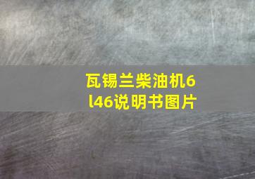 瓦锡兰柴油机6l46说明书图片