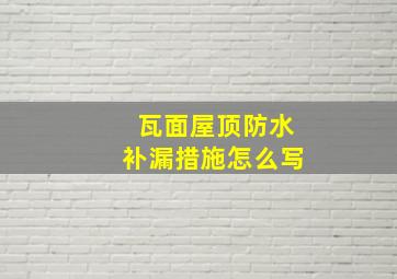 瓦面屋顶防水补漏措施怎么写