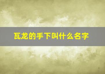 瓦龙的手下叫什么名字