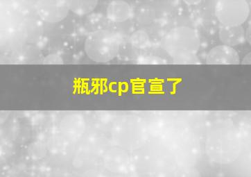 瓶邪cp官宣了