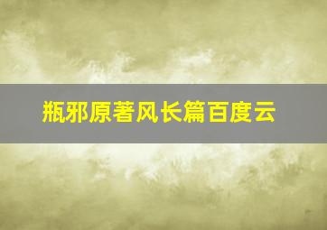 瓶邪原著风长篇百度云