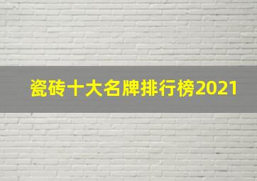 瓷砖十大名牌排行榜2021