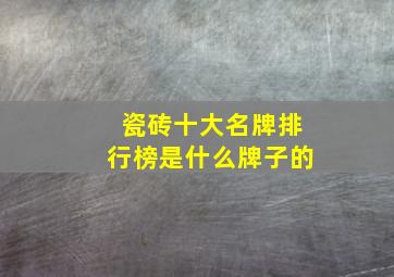 瓷砖十大名牌排行榜是什么牌子的