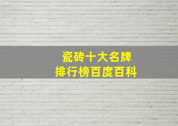 瓷砖十大名牌排行榜百度百科