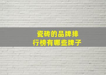 瓷砖的品牌排行榜有哪些牌子