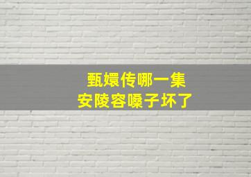 甄嬛传哪一集安陵容嗓子坏了