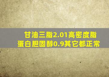 甘油三脂2.01高密度脂蛋白胆固醇0.9其它都正常