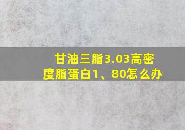 甘油三脂3.03高密度脂蛋白1、80怎么办