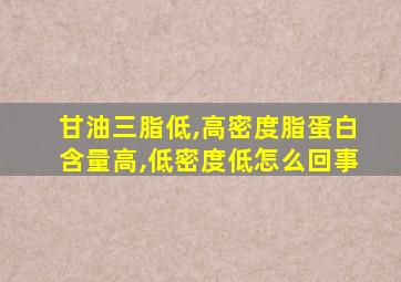 甘油三脂低,高密度脂蛋白含量高,低密度低怎么回事