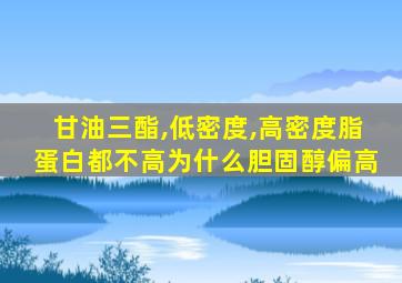 甘油三酯,低密度,高密度脂蛋白都不高为什么胆固醇偏高