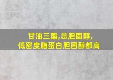 甘油三酯,总胆固醇,低密度脂蛋白胆固醇都高