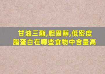 甘油三酯,胆固醇,低密度脂蛋白在哪些食物中含量高