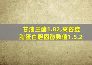 甘油三酯1.82,高密度脂蛋白胆固醇数值1.5.2