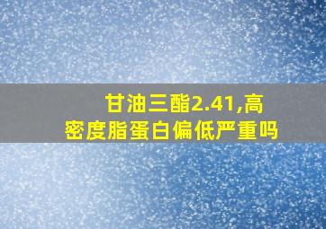 甘油三酯2.41,高密度脂蛋白偏低严重吗