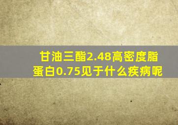 甘油三酯2.48高密度脂蛋白0.75见于什么疾病呢