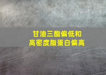 甘油三酯偏低和高密度脂蛋白偏高