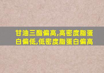 甘油三酯偏高,高密度脂蛋白偏低,低密度脂蛋白偏高