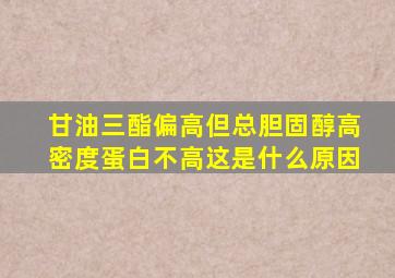 甘油三酯偏高但总胆固醇高密度蛋白不高这是什么原因