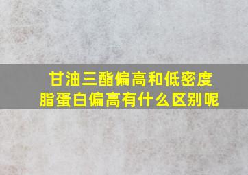 甘油三酯偏高和低密度脂蛋白偏高有什么区别呢