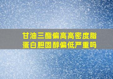 甘油三酯偏高高密度脂蛋白胆固醇偏低严重吗