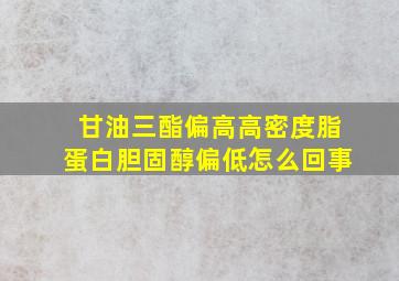 甘油三酯偏高高密度脂蛋白胆固醇偏低怎么回事