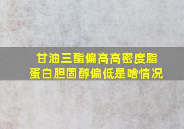 甘油三酯偏高高密度脂蛋白胆固醇偏低是啥情况