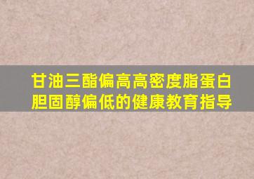 甘油三酯偏高高密度脂蛋白胆固醇偏低的健康教育指导