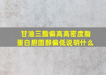 甘油三酯偏高高密度脂蛋白胆固醇偏低说明什么