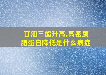 甘油三酯升高,高密度脂蛋白降低是什么病症