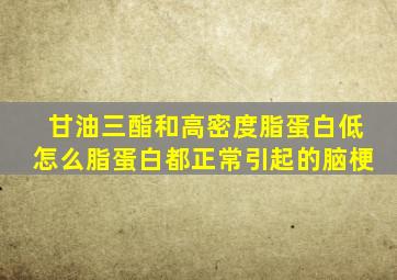 甘油三酯和高密度脂蛋白低怎么脂蛋白都正常引起的脑梗