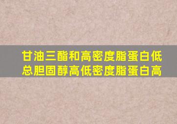 甘油三酯和高密度脂蛋白低总胆固醇高低密度脂蛋白高