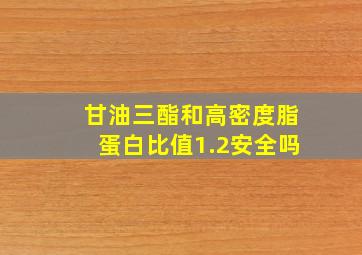 甘油三酯和高密度脂蛋白比值1.2安全吗