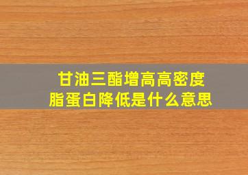 甘油三酯增高高密度脂蛋白降低是什么意思