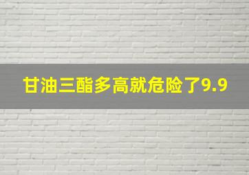 甘油三酯多高就危险了9.9