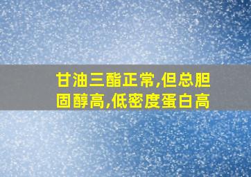 甘油三酯正常,但总胆固醇高,低密度蛋白高